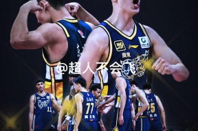 爱游戏官网-赛地聚焦：全明星赛赛后热度飙升，广州队完成体检，态度坚定，心理建设被强调的简单介绍